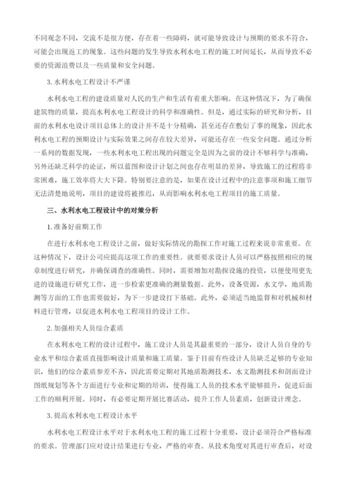 探究水利水电工程设计中常见问题及对策.docx