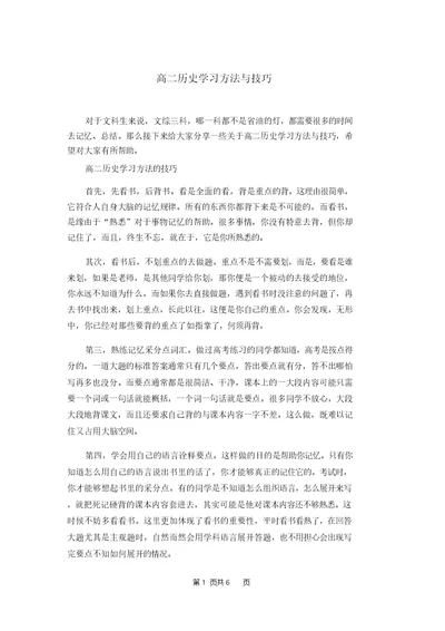 高二历史学习方法与技巧