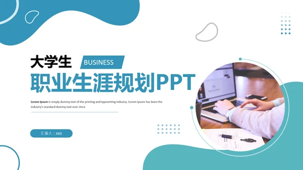 商务风大学生职业生涯规划PPT