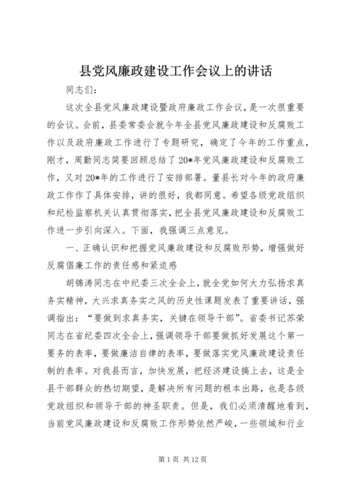 县党风廉政建设工作会议上的讲话 (2).docx