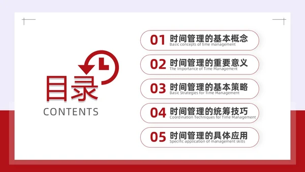 简约风红色时间管理与效率提升培训PPT