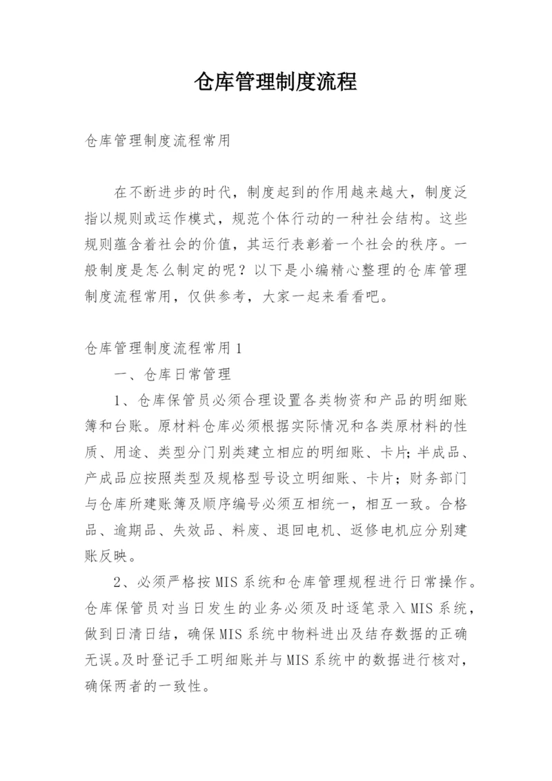 仓库管理制度流程.docx