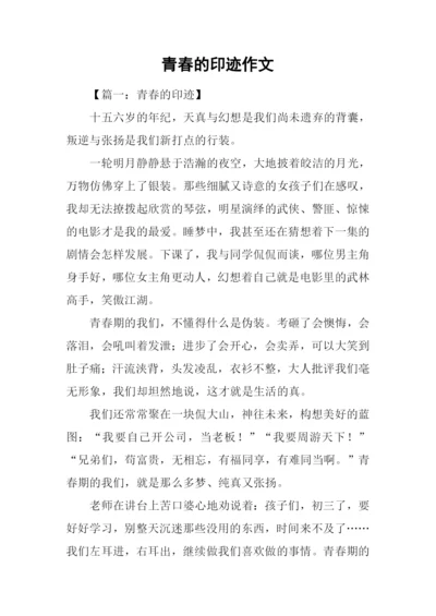 青春的印迹作文.docx