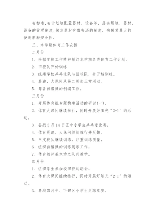 小学体育教研活动方案.docx