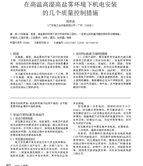 在高温高湿高盐雾环境下机电安装的几个质量控制措施