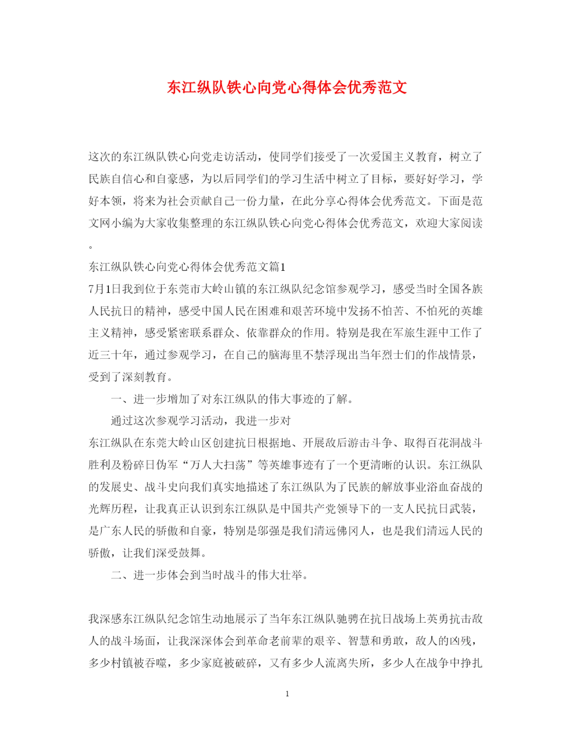 精编东江纵队铁心向党心得体会优秀范文.docx