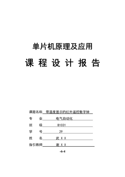 单片机带温度显示的红外遥控数字钟优质课程设计基础报告.docx