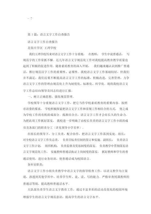 语言文字自查报告.docx