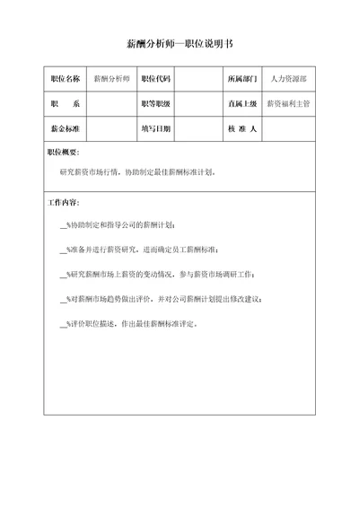 薪酬分析师职位说明书