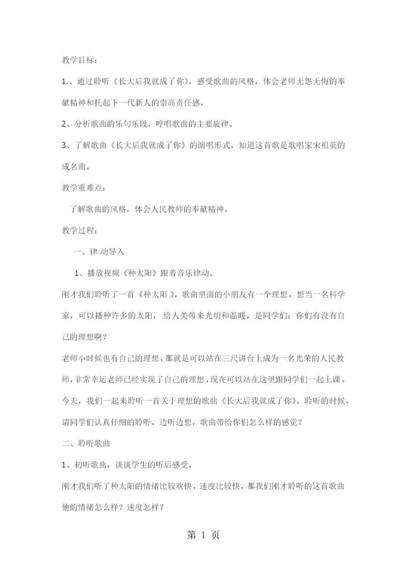 三年级上音乐教案长大后我就成了你_湘教版.docx
