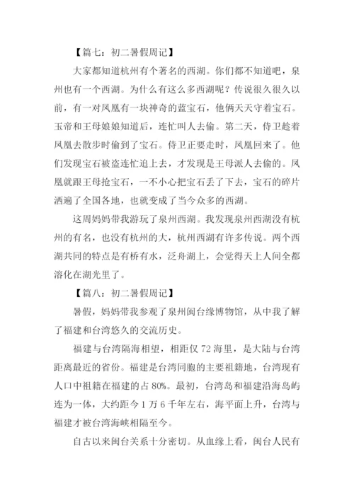 初二暑假周记.docx