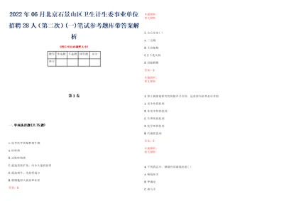 2022年06月北京石景山区卫生计生委事业单位招聘28人第二次一笔试参考题库带答案解析