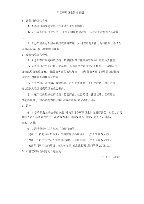 厂区环境卫生管理细则