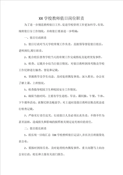 XX学校教师值日岗位职责