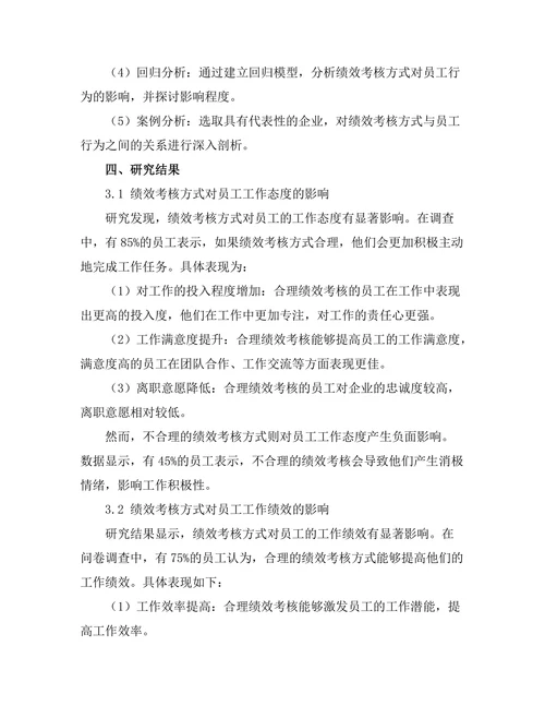 绩效考核方式对员工行为的影响研究