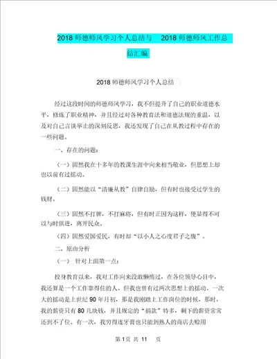 2018师德师风学习个人总结与2018师德师风工作总结汇编doc