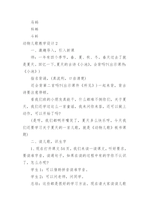动物儿歌教学设计.docx
