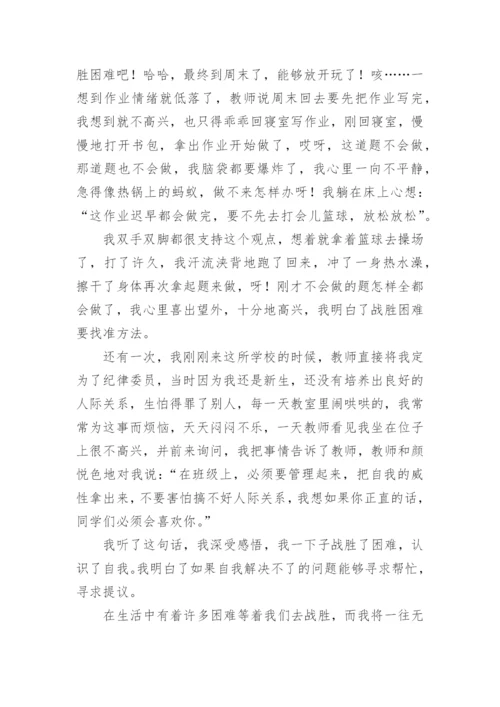 我终于战胜了困难中考满分作文.docx