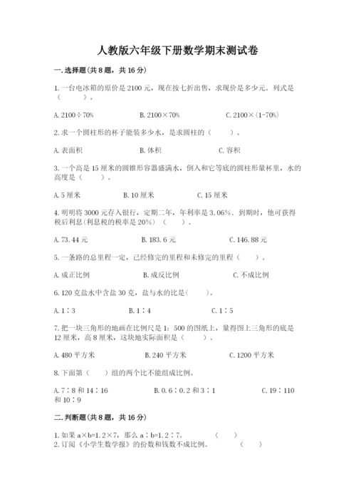 人教版六年级下册数学期末测试卷含完整答案（有一套）.docx