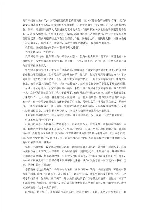 作文五年级写一个同学