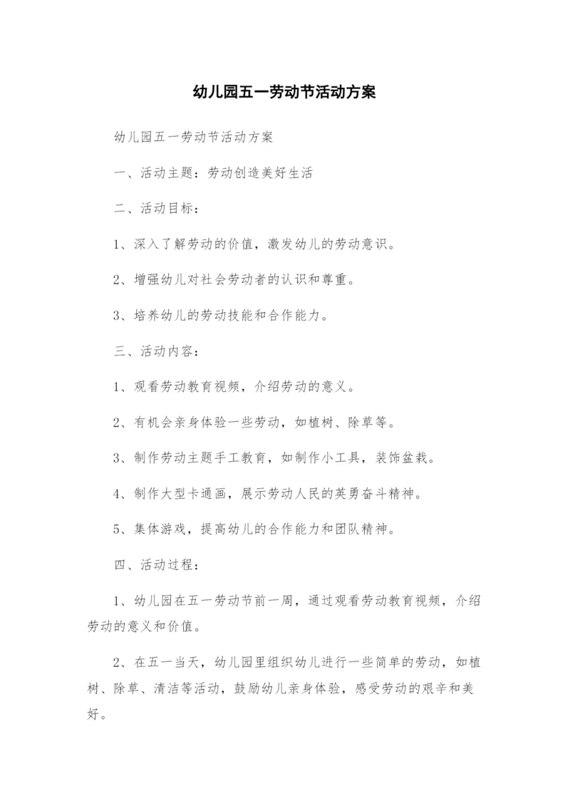 幼儿园五一劳动节活动方案.docx