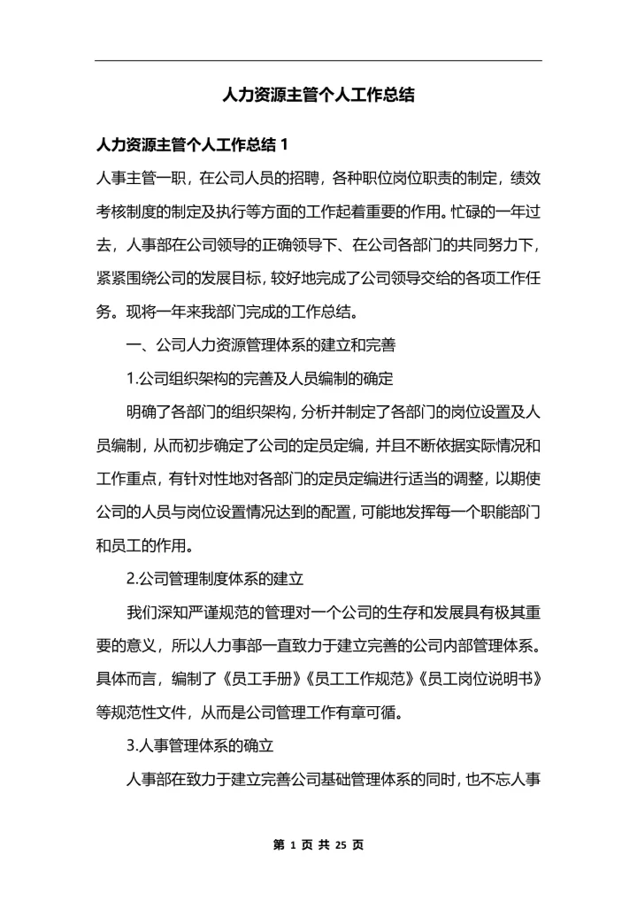 人力资源主管个人工作总结