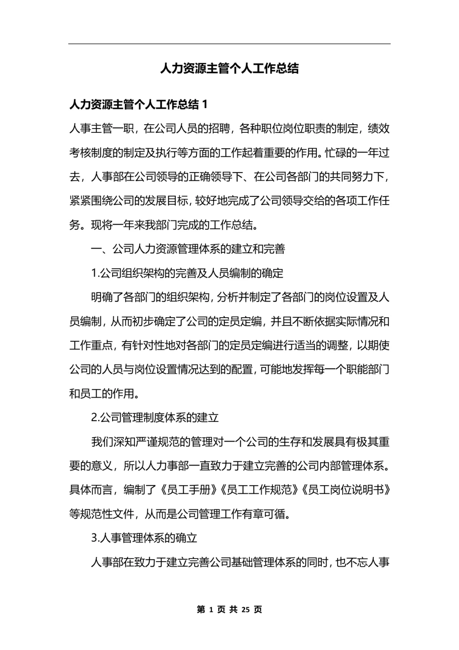 人力资源主管个人工作总结