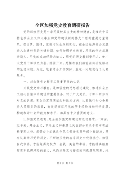 全区加强党史教育调研报告 (3).docx