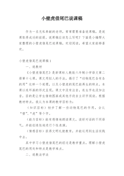 小壁虎借尾巴说课稿.docx