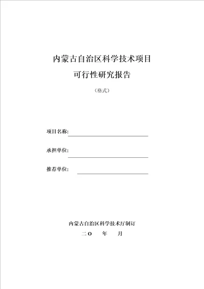 内蒙古自治区科学技术项目