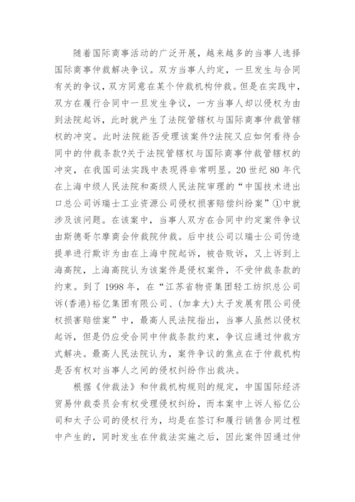 浅析涉外侵权责任与合同责任竞合的几个法律问题论文.docx