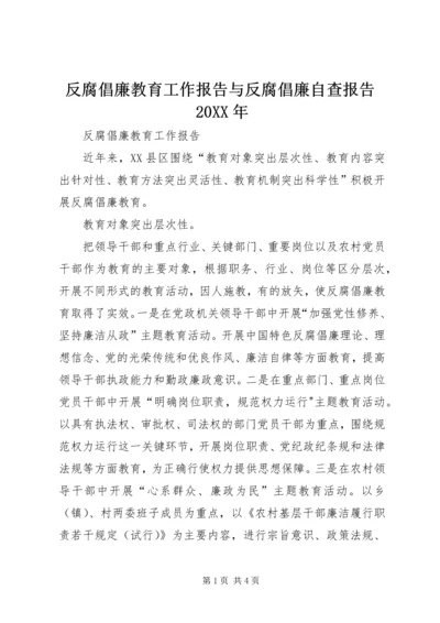 反腐倡廉教育工作报告与反腐倡廉自查报告20XX年.docx