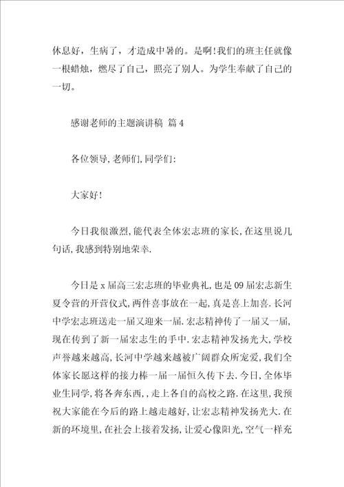 感谢老师的主题演讲稿