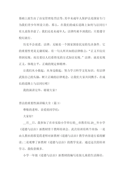 普法的重要性演讲稿大全5篇.docx