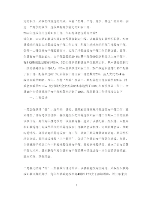 精编选拔任用优秀妇女干部工作心得体会优秀范文.docx