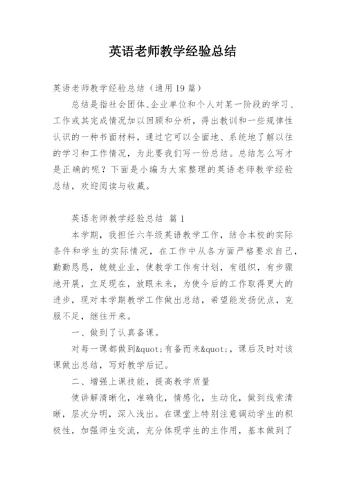 英语老师教学经验总结.docx