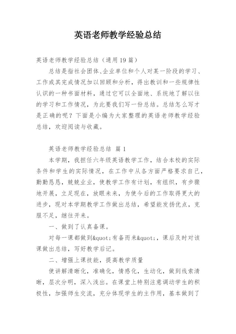 英语老师教学经验总结.docx