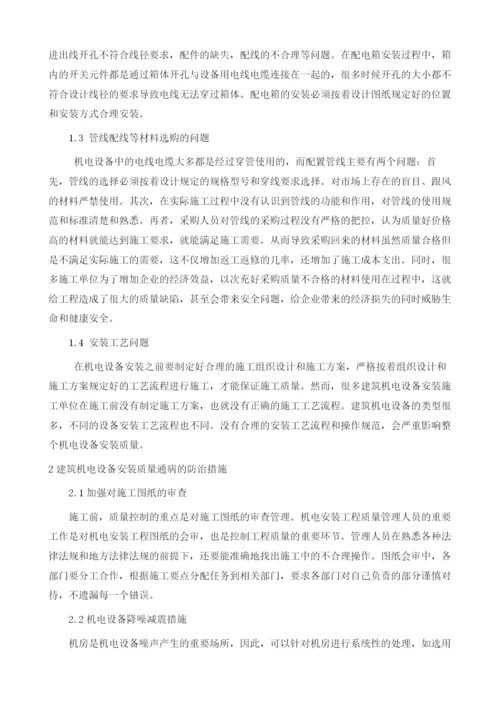 建筑机电工程安装质量通病与防治分析1.docx