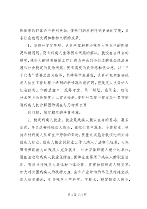 关于某市街道残疾人扶贫解困的调查与思考.docx