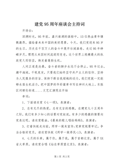 建党95周年座谈会主持词 (5).docx