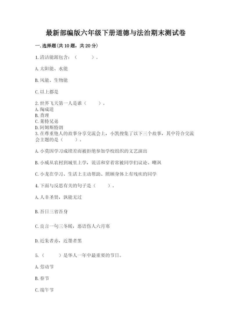 最新部编版六年级下册道德与法治期末测试卷带答案（突破训练）.docx