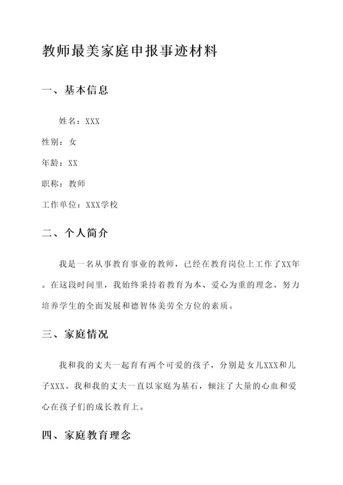 教师最美家庭申报事迹材料