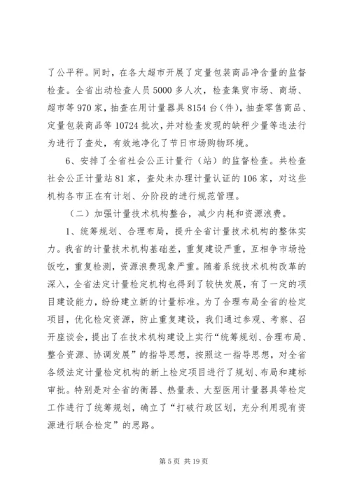 在全省质监系统计量工作会议上的报告 (5).docx