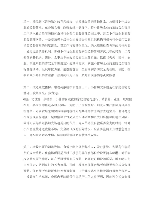 【精编】《安全管理论文》之浅谈小作坊企业消防安全管理工作中存在的问题及解决对策.docx