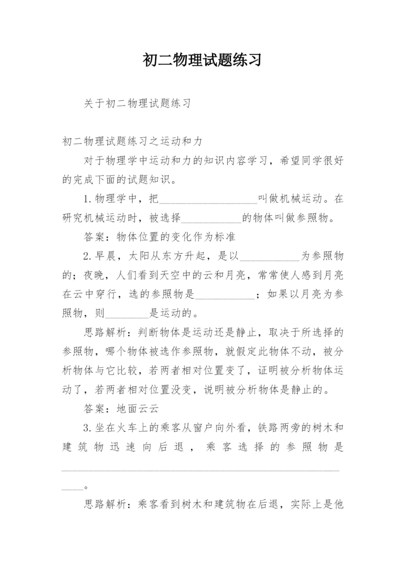 初二物理试题练习.docx