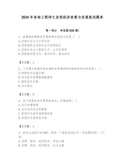 2024年咨询工程师之宏观经济政策与发展规划题库精品（全国通用）.docx