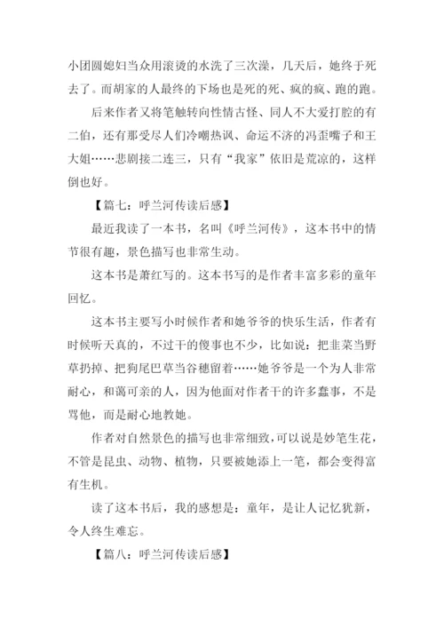 萧红呼兰河传读后感300字.docx