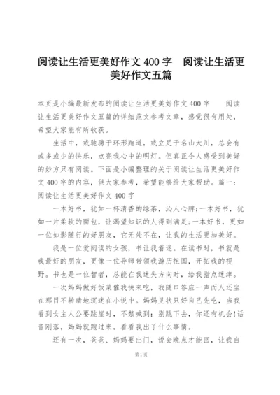 阅读让生活更美好作文400字  阅读让生活更美好作文五篇.docx