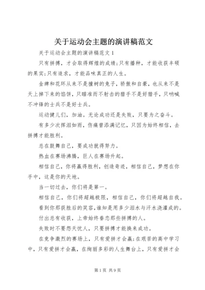 关于运动会主题的演讲稿范文.docx