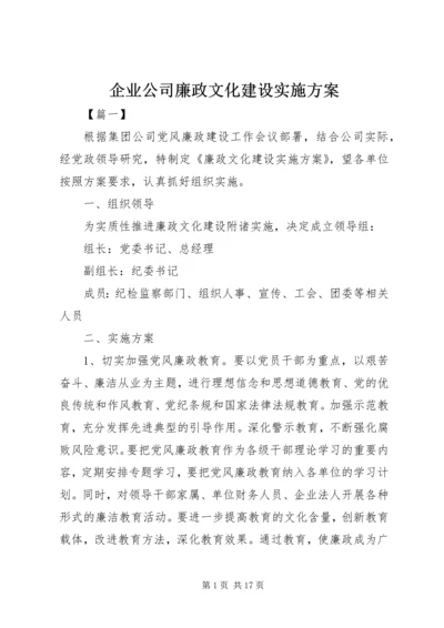 企业公司廉政文化建设实施方案.docx